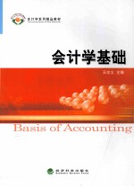 会计学基础