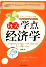 每天学点经济学 珍藏版