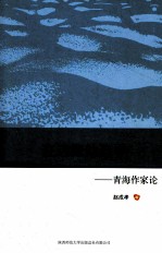 在边缘处追寻 青海作家论