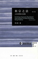 祖宗之法 北宋前期政治述略 修订版
