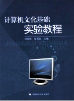 计算机文化基础实验教程