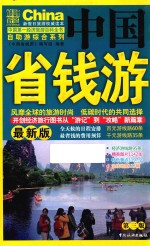 中国省钱游 最新版