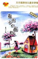 方方蛋原创儿童文学馆 霜孩子的画板