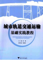 城市轨道交通运输基础实践教程