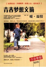 青春梦想文摘 暖·温情