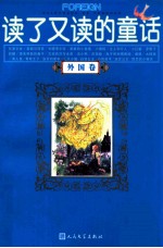 读了又读的童话 外国卷