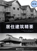 居住建筑精要 第3版