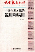 文学报新评判 文丛 第1卷 第3辑 中国作家才能的滥用和误用
