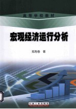 宏观经济运行分析