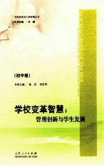 学校变革智慧 管理创新与学生发展 初中