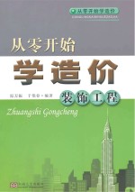 从零开始学造价 装饰工程