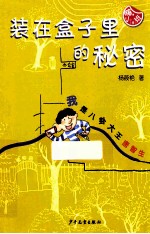 装在盒子里的秘密