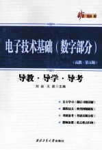 电子技术基础（数字部分）导教·导学·导考 高教·第5版