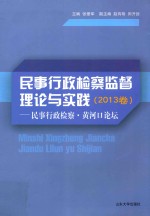 民事行政检察监督理论与实践 民事行政检察黄河口论坛 2013卷