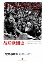 战后欧洲史 卷2 繁荣与革命1953-1971