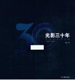 光影三十年 陈洁摄影作品集 1980-2010
