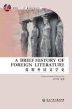 简明外国文学史 英文版