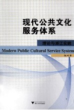 现代公共文化服务体系 理论与浙江实践