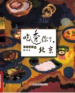 吃透你了,北京