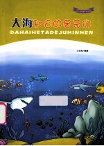 大海和它的居民们