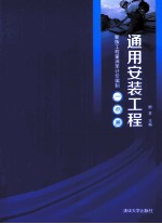 通用安装工程