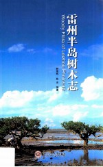 雷州半岛树木志