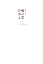 听花堂诗语 下
