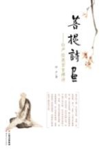 菩提诗画 印严绘画百首禅诗