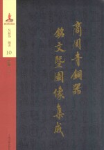 商周青铜器铭文暨图像集成 第10卷 食器·簋