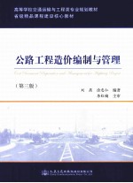 公路工程造价编制与管理 第3版