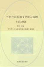 兰州兰山长廊文化展示选题 华夏文化篇