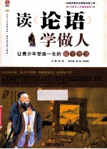 读《论语》学做人 让青少年受益一生的儒学智慧
