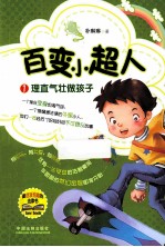 百变小超人 1 理直气壮做孩子