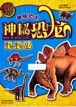趣味恐龙 神秘恐龙泡泡贴
