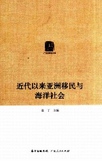 近代以来亚洲移民与海洋社会