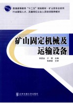 矿山固定机械及运输设备