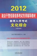 2012政法干警招录培养考试专用辅导教材 文化综合
