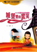 城堡里的欢笑 分享生活的幽默