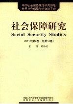 社会保障研究 2011年 第2卷 总第14卷