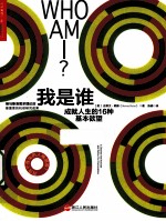 我是谁 成就人生的16种基本欲望
