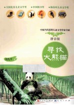 寻找大熊猫 拼音版