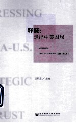 释疑 走出中美困局