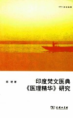 印度梵文医典《医理精华》研究