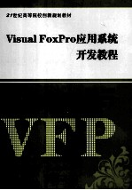 Visual FoxPro应用系统开发教程