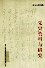 党史资料与研究 2010年第3辑 总第54辑