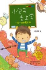 小包子去上学 一年一班的魔术师