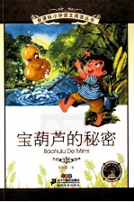 宝葫芦的秘密 注音版