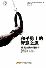 和平勇士的智慧之道 改变生活的指南书