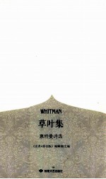 读者美文 草叶集 惠特曼诗选