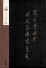 商周青铜器铭文暨图像集成 第12卷 食器·簋 盨